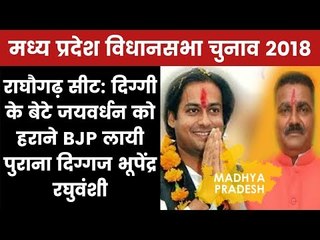 MP Election 2018 Raghogarh Constituency: Jaivardhan Singh vs Bhupendra Raghuwanshi, Who will win?