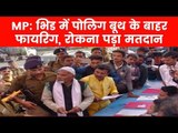 Madhya Pradesh Assembly Elections 2018: एमपी के भिंड में पोलिंग बूथ के बाहर फायरिंग
