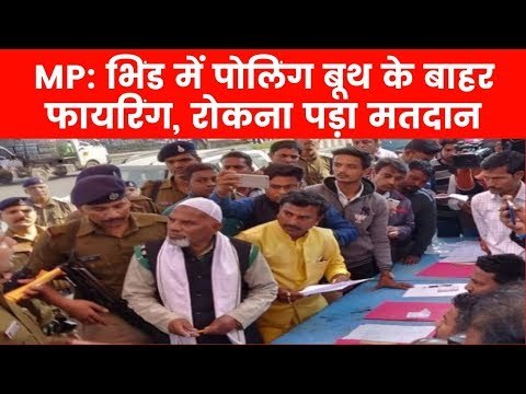 Madhya Pradesh Assembly Elections 2018: एमपी के भिंड में पोलिंग बूथ के बाहर फायरिंग