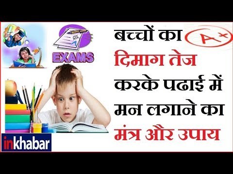 बच्चे का पढ़ाई में मन लगाने वाला यह महाउपाय || Family guru || Jai Madaan