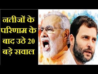 Election Results LIVE 2018: नतीजों के परिणाम के बाद उठे 20 बड़े सवाल, BJP की हार का कौन जिम्मेदार