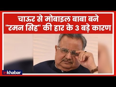 जानिए चाउर वाले बाबा रमन सिंह की हार के तीन बड़े कारण - Chhattisgarh Election LIVE Update