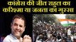 Election Results LIVE Congress Victory, Rahul Gandhi का करिश्मा या जनता का गुस्सा ?