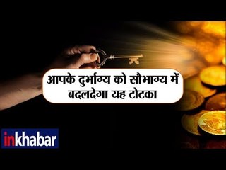कैसे दुर्भाग्य को सौभाग्य में बदल देंगे ये चमत्कारी उपाय || Family guru || Jai Madaan
