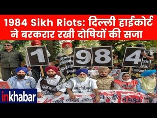 1984 सिख दंगा केस: दिल्ली हाईकोर्ट ने 88 दोषियों की दया याचिका की खारिज