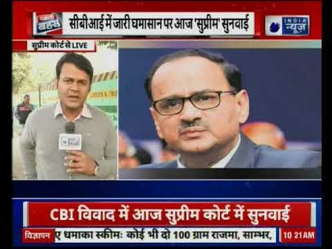 CBI Vs CBI: आलोक वर्मा के जवाब पर सुप्रीम कोर्ट में सुनवाई