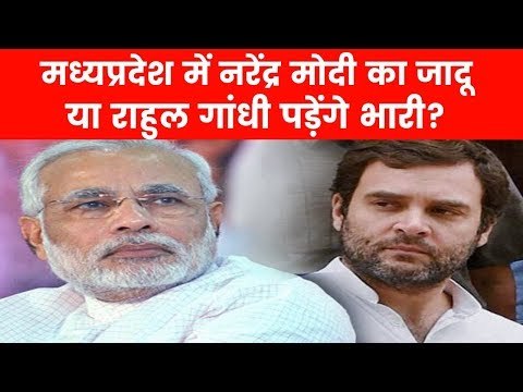 Madhya Pradesh Assembly Elections 2018: चलेगा नरेंद्र मोदी का जादू या राहुल गांधी पड़ेंगे भारी?