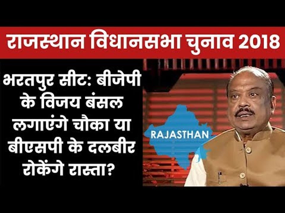 Rajasthan Election 2018 Bharatpur Assembly Constituency: Who Will Win? Vijay Bansal vs Dalbir Singh
