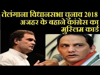 Telangana Assembly Election 2018: कांग्रेस ने Azharuddin को कार्यअध्यक्ष बना कर खेला मुस्लिम कार्ड
