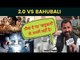 2.0 vs Bahubali | 2.0 Movie Public Reaction | 2.0 Public Review | Robot 2.0 vs Bahubali