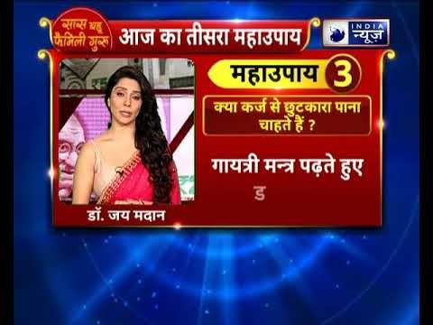 क्या कर्ज से छुटकारा पाना चाहते हैं, तो करें यह महाउपाय । Jai Madaan | Family Guru