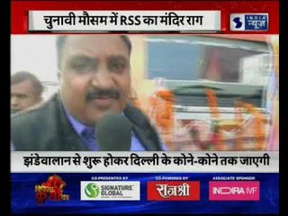 दिल्ली के कोने कोने तक जाएगी रथ यात्रा, चुनावी मौसम में RSS का मंदिर राग