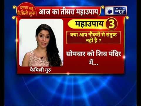 क्या आप नौकरी से संतुष्ट नहीं हैं ? || करे ये उपाय Family Guru || Jai Madaan