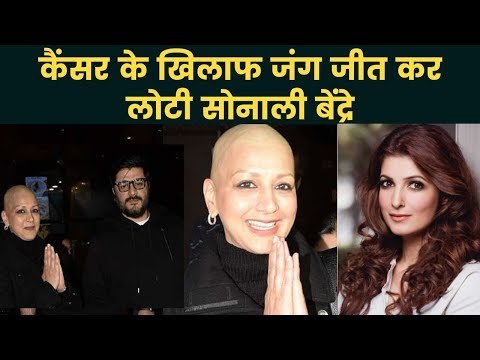 Sonali Bendre Returns to Mumbai from New York | कैंसर के खिलाफ जंग जीत कर लोटी सोनाली बेंद्रे