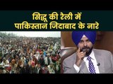 Navjot Singh Sidhu की चुनाव रैली में लगे 'पाकिस्तान जिंदाबाद' के नारे - Video