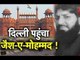 जैश-ए-मोहम्मद के 4 आतंकी दिल्ली में  घुसे , देखिए एस्क्लूस Video
