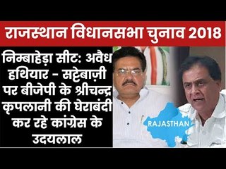 Rajasthan Election 2018 Nimbahera Constituency- Shrichand Kriplani vs Udaylal, Who will Win ?