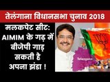 Telangana Election 2018 Malakpet Constituency- Ahmed Balala Vs Manzoor Ali Khan, Who will Win