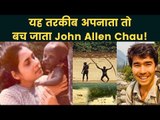 North Sentinel Island जाकर दोस्ताना सम्बन्ध बनाने वाली विश्व की पहली भारतीय महिला- John Allen Chau