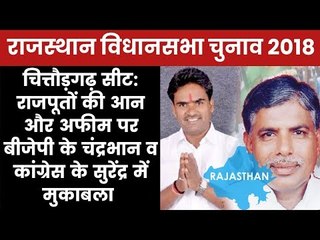 Rajasthan Chittorgarh Vidhan Sabha Election 2018: Chandrabhan Singh vs Surendra Singh, Who will Win