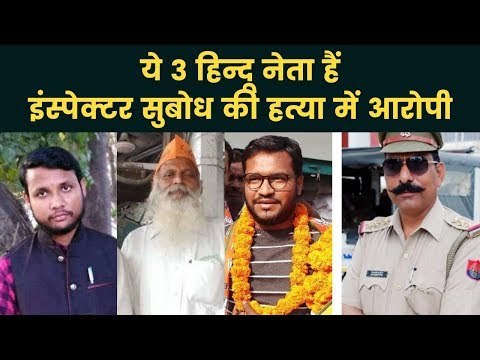 Bulandshahr: ये 3 हिन्दू नेता हैं इंस्पेक्टर सुबोध के केस में आरोपी; Accused of SHO Case
