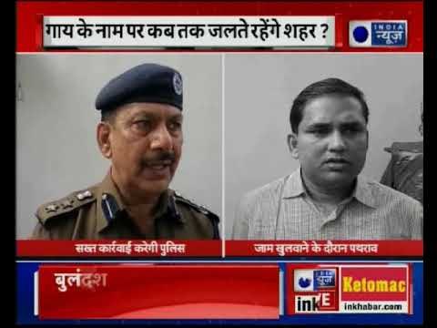 बुलंदशहर गोकशी को लेकर हिंसा, SHO Subodh Kumar को दी गयी श्रद्धांजलि