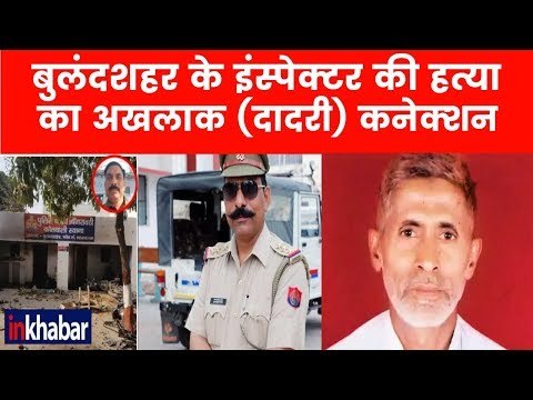 बुलंदशहर के SHO सुबोध कुमार सिंह की हत्या क्यों और कैसी की गयी, जानिए विस्तार से | Bulandshahr Riots