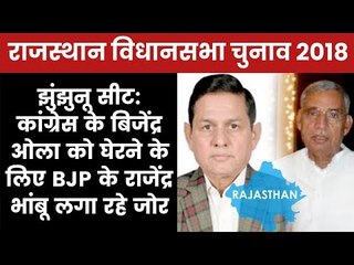 Jhunjhunu Constituency Rajasthan Election 2018: Brijender Singh Ola vs Rajendra Bhamu, Who will Win