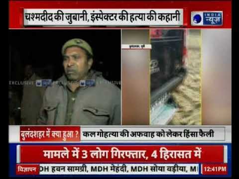 Eye witness, tried to save slain inspector subodh kumar singh during Bulandshahr violence