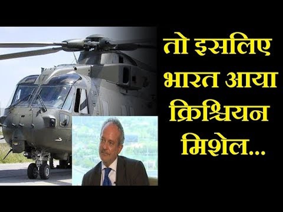 AugustaWestland Chopper Scam: बिचौलिये क्रिश्चियन मिशेल के खिलाफ EXCLUSIVE रिपोर्ट