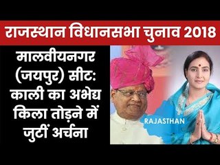 Rajasthan Election 2018 Malviya Nagar Constituency- Kali Charan Saraf vs Archana Sharma,Who will Win