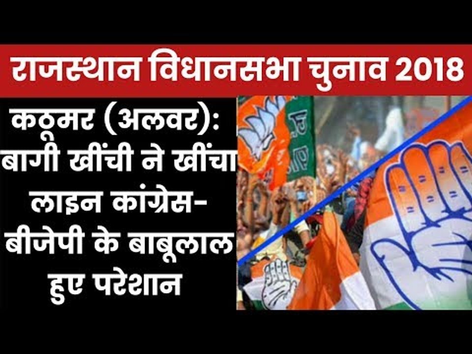 Rajasthan Kathumar Constituency Election 2018: निर्दलीय रमेश खींची ने Congress - BJP का खेल बिगाड़ा