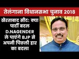 Telangana Election 2018 Khairatabad Constituency: क्या D.Nagender ले पाएंगे BJP से अपनी हार का बदला