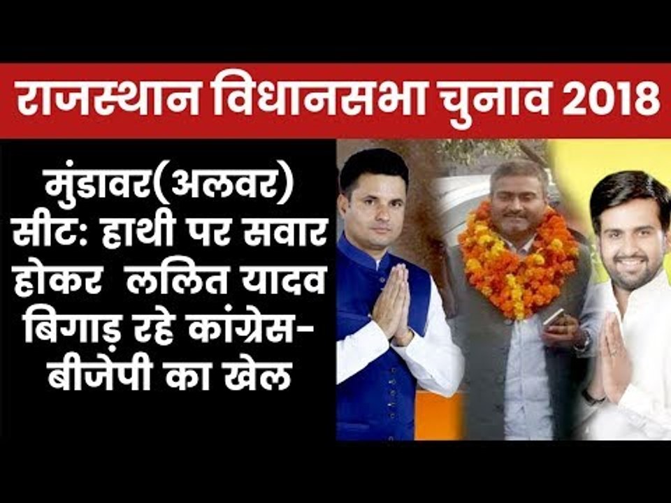 Rajasthan Assembly Election Mundawar Constituency 2018: Bharat Yadav vs Lalit Yadav, Who will Win