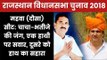 Rajasthan Elections 2018 Mahuva Constituency: Vijay Shankar Vohra vs Ajay Vohra, Who Will win