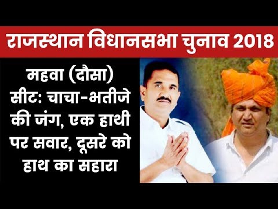 Rajasthan Elections 2018 Mahuva Constituency: Vijay Shankar Vohra vs Ajay Vohra, Who Will win