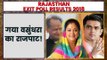 Rajasthan Exit Poll Result 2018 | Exit Poll 2018 Rajasthan | Rajasthan Assembly Election 2018