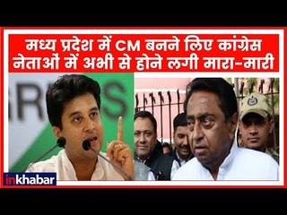 MP Election 2018: Congress पार्टी की बैठक में KamalNath ने अपने को बतौर CM पेश किया, Scindia नाराज