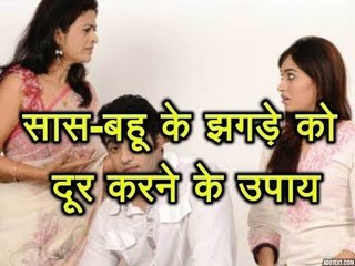 क्या घर में सास-बहू के झगड़े हैं, तो करें यह महाउपाय | Family Guru | Jai Madaan