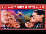 एग्जिट पोल ने और उलझाया जीत का गणित! Exit Poll से उठे सवालों पर 'महागुरूओं' का मंथन | India News