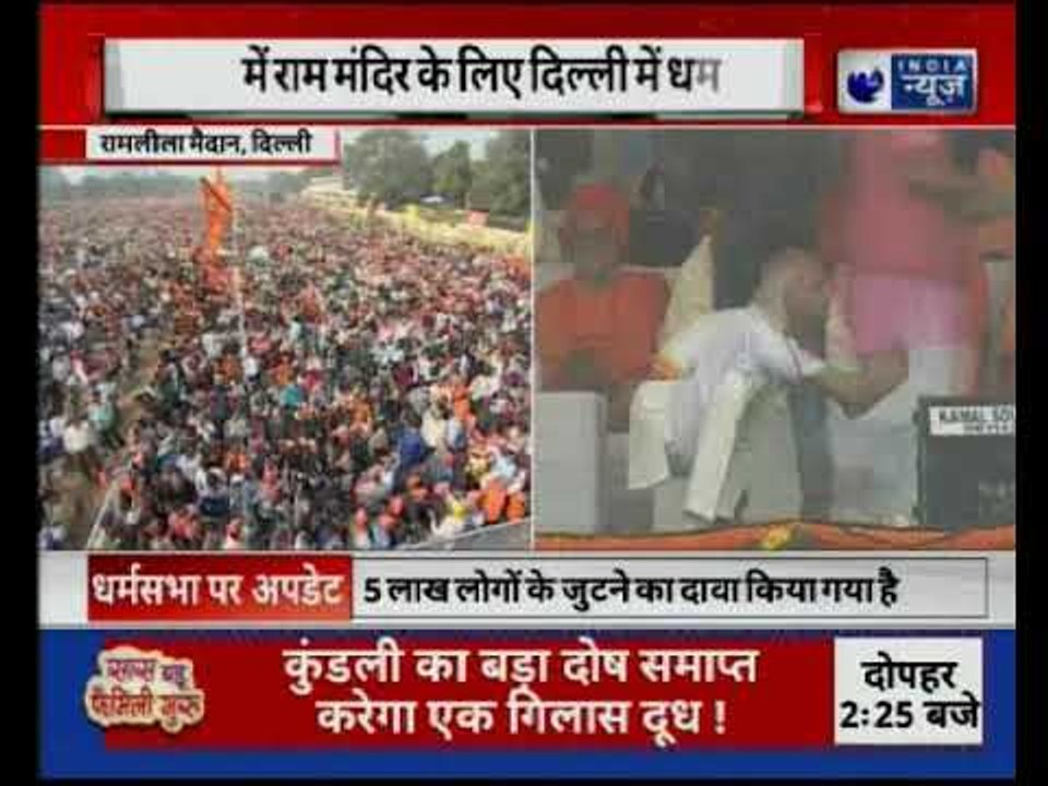 Ram Mandir के निर्माण के लिए VHP की 'विराट धर्मसभा' शुरू रामलीला मैदान में जुटे लोग