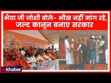 Ayodhya Ram Mandir: अब जो सत्ता में है, वो ही राम निर्माण की पहल करें- Bhaiyaji joshi