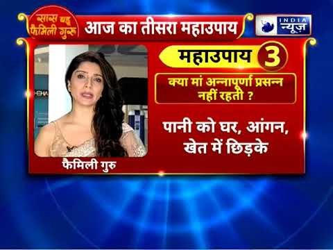 क्या मां अन्नापूर्णा प्रसन्न नहीं रहती ? करें यह उपाय || Family Guru || Jai Madaan