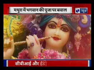 कान्हा की नगरी मथुरा में धूम, ऐसा क्या हुआ जिससे भगवान् की पूजा पर मचा बवाल