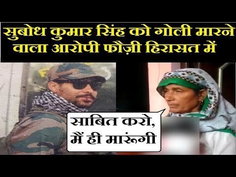 Bulandshahr Violence: इंस्पेक्टर सुबोध कुमार सिंह को गोली मारने वाला फौज़ी हिरासत में