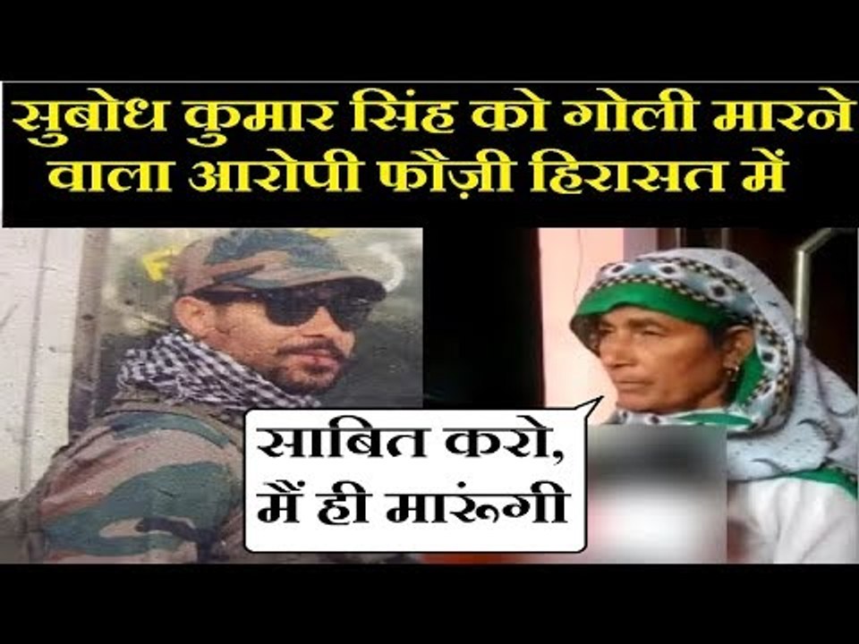 Bulandshahr Violence: इंस्पेक्टर सुबोध कुमार सिंह को गोली मारने वाला फौज़ी हिरासत में