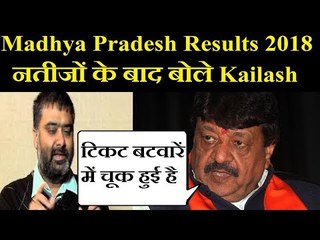 Exclusive: टिकट बटवारें में चूक हुई है - MP Election Result के बाद BJP के Kailash Vijayvargiya