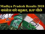 Assembly election result 2018: मध्य प्रदेश विधानसभा चुनाव के रुझानों में कांग्रेस को बहुमत, BJP पीछे