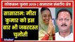 Sasaram Parliamentary Constituency Election 2019: मीरा कुमार को इस बार भी जबरदस्त चुनौती