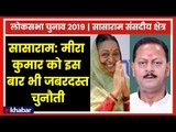 Sasaram Parliamentary Constituency Election 2019: मीरा कुमार को इस बार भी जबरदस्त चुनौती
